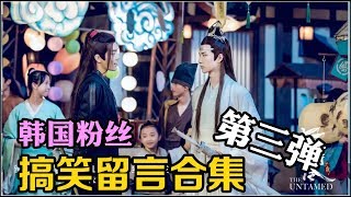 【陈情令】韩国粉丝粗长留言合集 第三弹