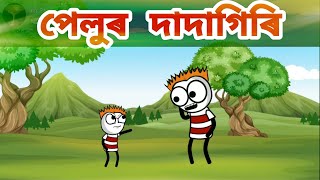 পেলুৰ দাদাগিৰি🔥😆 || Assamese comedy cartoon video || Assamese funny video || Assamese hadhu