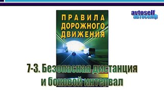 ПДД, урок 7-3.  Безопасная дистанция и боковой интервал