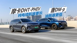 摩卡DHT PHEV和唐DM p，纯电续航谁更长，亏电油耗谁更低