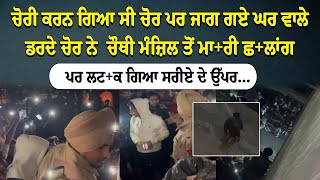 Live ਚੋਰੀ ਕਰਨ ਗਿਆ ਸੀ ਚੋਰ ਪਰ ਜਾਗ ਗਏ ਘਰ ਵਾਲੇ | Sanjha TV