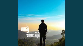 ບຸນຄຸນພັກ (บุนคุนพัก) boun thoun phak (feat....