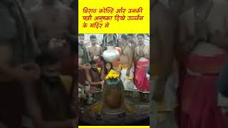 #VIRAL: Virat Kohli, Anushka Sharma Visit🙏🏻 Mahakaleshwar Temple In Ujjain, Kohli Says 'Jai Mahakal'