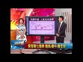 股市現場*鄭明娟20180626 3【貿易世界大戰 全球付出什麼代價 通膨.美股年 線3逆轉】 林漢偉