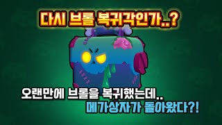 오랜만에 브롤에 접속했는데..메가상자가 돌아왔어요[브롤스타즈]