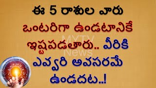 ఈ 5రాశుల వారు ఒంటరిగా ఉండటానికే ఇష్టపడతారు వీరికి ఎవ్వరి అవసరమే ఉండదట#zodiac#zodiacsigns#mytvnewshd