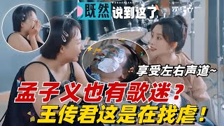 没想到王传君去卸妆是奔着听歌去的，看来咱们桃花坞“百灵鸟”孟子义也是有歌迷粉丝的！【五十公里桃花坞3】#治愈 #综艺