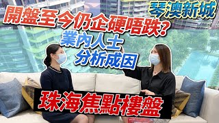 十字門焦點樓盤 琴澳新城 點解開盤至今仍企硬唔跌？業內人士同你分析熱銷成因 |四季峰景|銀景灣|珠海十字門|澳門海景|細積|自住|投資|輕軌站上蓋|港澳人士置業【世紀置業】