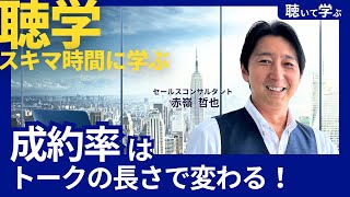 【聴いて学ぶ】成約率はトークの長さで変わる！