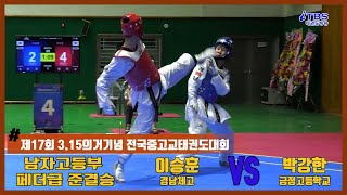 [3.15태권도대회]｜남자고등부 페더급 준결승 경남체육고 이승훈 vs 금정고 박강한｜태권도｜겨루기｜Taekwondo｜대한태권도협회｜세계태권도연맹｜광주광역시태권도협회｜하동체육관