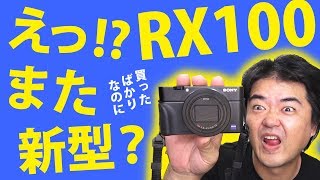 【雑談】RX100M6買ったばかりなのにもう新型SONY RX100M5Aってのが発表されちゃったよ（汗）