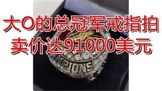 大O的总冠军戒指拍卖价达91000美元