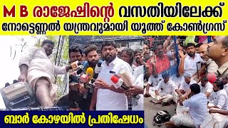 ബാർ കോഴയിൽ MB രാജേഷിനെതിരെ പ്രതിഷേധവുമായി യൂത്ത് കോൺഗ്രസ്സ് | Youth Congress Protest