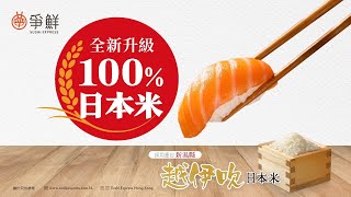 #爭鮮香港｜全新升級100％日本米🍚