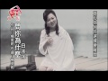 白冰冰 問你為什麼mv