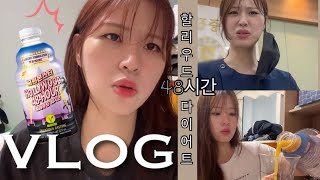 [다이어트vlog] 할리우드 48시간 다이어트 후기. 이틀만에 몇키로 빠질까? /내돈내산/디톡스/급찐급빠/먹방/일상