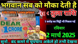 तुला राशि।। 2 मार्च 2025। दोपहर 2:22 बजे। भगवान सबको मौका देती है जल्दी देखो सावधान रहें।