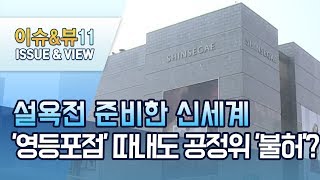 설욕전 준비한 신세계百, '영등포점' 따내도 공정위 '불허'? / 머니투데이방송 (뉴스)