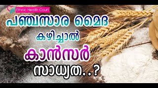 പഞ്ചസാര മൈദ കഴിച്ചാൽ കാൻസർ സാധ്യത.? | Cancer | Ethnic Health Court