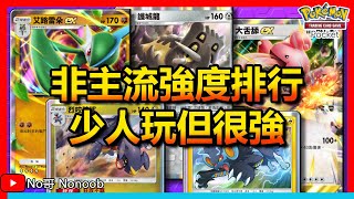 Pokemon Tcg Pocket Non-Meta Deck Tier List For This Week !