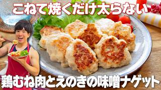 【こねて焼くだけ！】材料2つで簡単高タンパク！食物繊維もたっぷりな痩せおかず「鶏むね肉とえのきの味噌ナゲット」の作り方