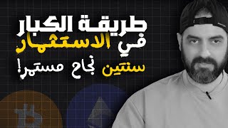 من اسرار النجاح في الاستثمار (طبقته سنتين) - النتيجة مذهلة!