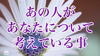 あの人があなたについて考えてる事✨✨✨🧡🧡🧡