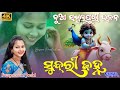 ସୁନ୍ଦରୀ ଜହ୍ନ||Sundiri Janha ||New Sambalpuri Bhajan || 2024 Viral Sambalpuri song|| Swapnarani Joshi