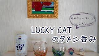 お酒紹介チャンネル 【タメシ呑み~最近のジムの話~】LUCKY CATとくん製かきをいただきます☺︎