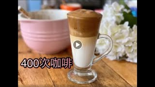 400次咖啡 (Dalgona Coffee - Eng Sub)