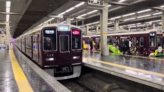 阪急宝塚線 1000系1012F 能勢電直通 特急日生エクスプレス日生中央行き発車シーン@大阪梅田