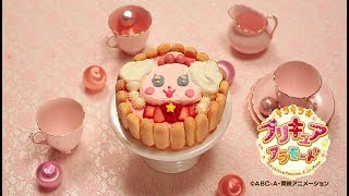 【アニマルスイーツレシピ】ペコリンムースケーキのデコレーション ～「キラキラ☆プリキュアアラモード」第21話より～