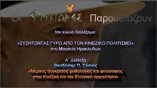 Συγκρίσεις μυθολογίας και φιλοσοφίας στην Κινεζική και την Ελληνική αρχαιότητα - Θεοδόσης Π. Τάσιος