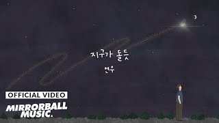 [MV] Yeonwoo (연우 (Yeonwoo)) - Like the Earth circles (지구가 돌듯)