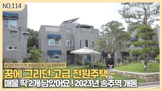 [전원주택] 자연을 담은 럭셔리 전원주택 ~ 23년 송추역 개통 확정 ! / 대지평수 100평 ! 드라마 속 집 아니냐고요~?