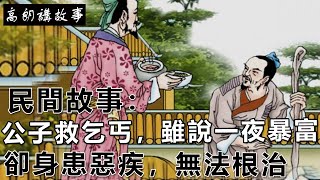 民間故事：公子救乞丐，雖說一夜暴富，卻身患惡疾，無法根治｜高朗講故事