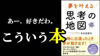 こういう本が大好きなんです！！！『夢を叶える思考の地図』