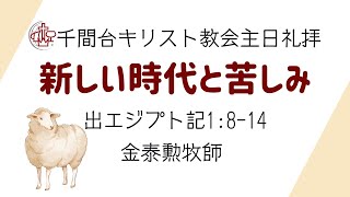 2025年2月23日 主日礼拝「新しい時代と苦しみ」出エジプト記1:8-14 金泰勲牧師 千間台キリスト教会