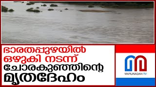 ഭാരതപ്പുഴയില്‍ നവജാതശിശുവിന്റെ മൃതദേഹം കണ്ടെത്തി l cheruthuruthi