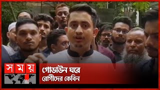 সিআরপিতে অব্যবস্থাপনা, একহাত নিলেন সারজিস | Sarjis Alam | CRP Savar | Somoy TV