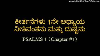 ಕೀರ್ತನೆಗಳು 1ನೇ ಅಧ್ಯಾಯ ನೀತಿವಂತನು ಮತ್ತು ದುಷ್ಟನು  ||PSALMS 1 (Chapter #1)