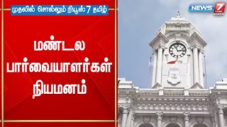 சென்னையில் உள்ள 15 மண்டலங்களுக்கும் தலா ஒரு பார்வையாளர் நியமனம் | Chennai | Breaking News