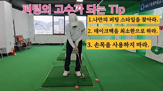 파크골프 퍼팅의 고수가 되는 Tip