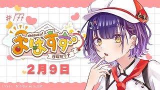 【朝活】おはすず２月9日（日）【七瀬すず菜/にじさんじ】