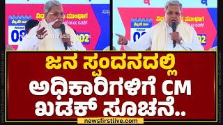 CM Siddaramaiah : ನಿಮ್ಮ ಸಮಸ್ಯೆಗೆ ಪರಿಹಾರ ಸಿಕ್ಕೇ ಸಿಗುತ್ತೆ.. | Janaspandana |@newsfirstkannada