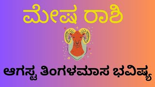 Astro prediction. 2024,august  tingala rashi, bhavishya 2024,ಆಗಸ್ಟ್ ತಿಂಗಳ  ಮೇಷರಾಶಿಯವರ  ಮಾಸ ಭವಿಷ್ಯ.