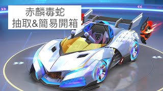 【跑跑卡丁車Rush+】手遊首台超越系統轉盤車，特殊色帥到爆!!!