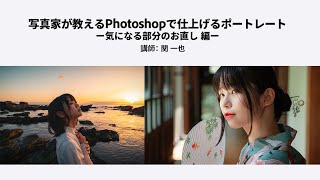 【写真家セミナー】関一也氏による「写真家が教えるPhotoshopで仕上げるポートレート(気になる部分のお直し編)」｜Photoshop －アドビ公式－