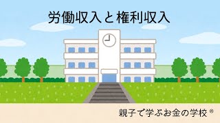 労働収入と権利収入