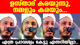 എത്ര പ്രാവശ്യം കേട്ടു എന്നറിയില്ലാ... ഉസ്താദ് കരയുന്നു, നമ്മളും കരയും | Islamic Video Malayalam